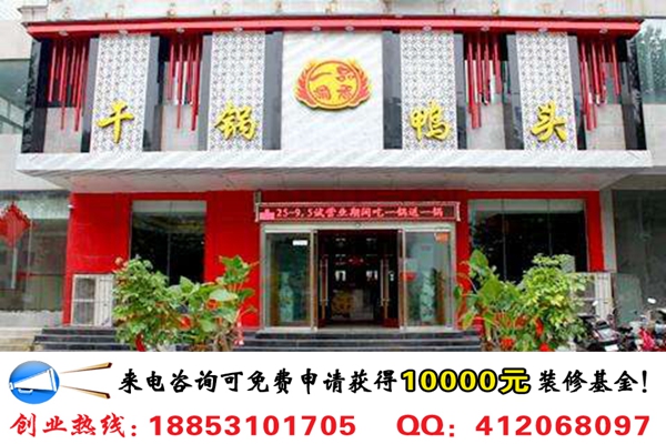 開家一品渝香干鍋鴨頭店加盟費多少錢_1