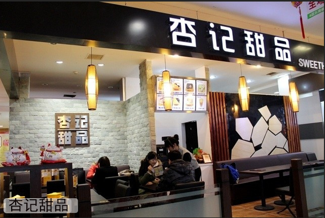 哪家甜品現(xiàn)做現(xiàn)賣？杏記甜品（圖）_1