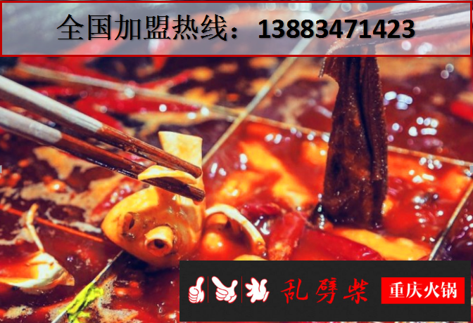 加盟重慶老火鍋店賺錢嗎_2