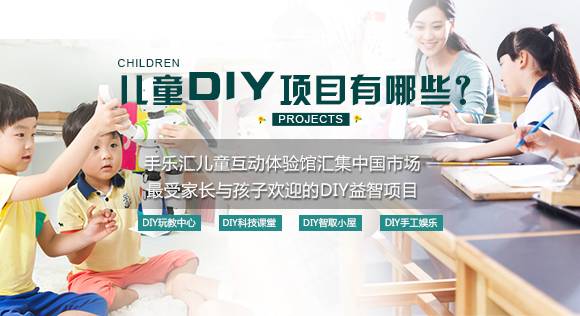 手樂匯兒童手工店加盟（圖）_1