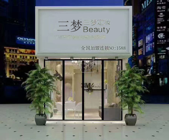 加盟三夢定妝開半永久店怎么樣？（圖）_1