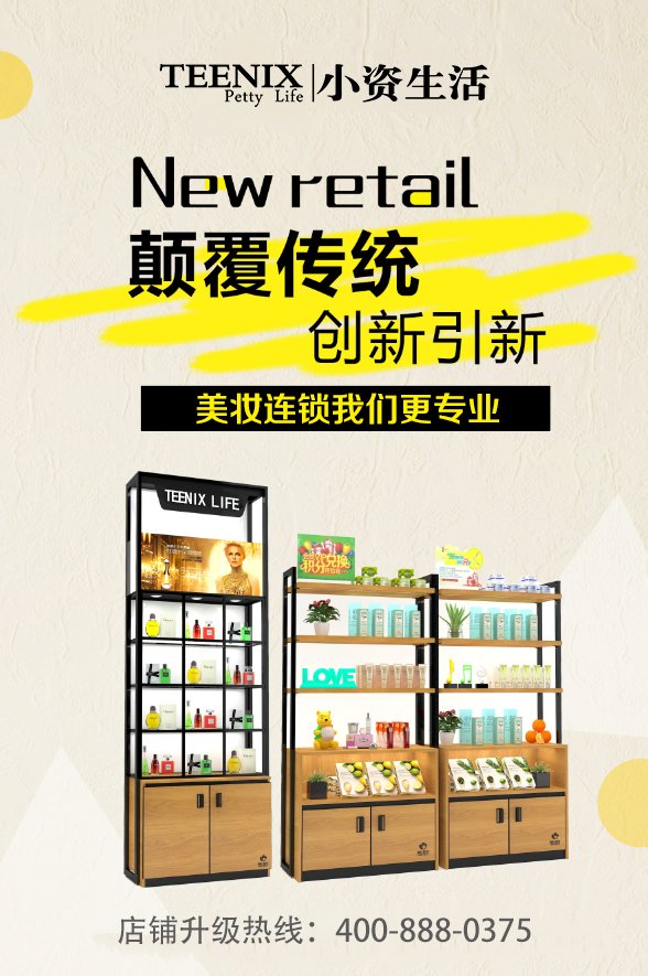 讓你每天都過雙十一，小資生活化妝品加盟！_1