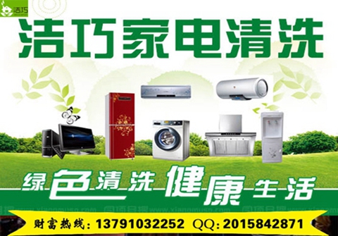 開(kāi)一家家電清洗加盟連鎖店賺錢(qián)嗎（圖）_1