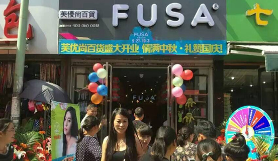 FUSA百货连锁（山东店）隆重开业（图）_1