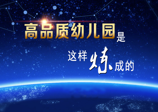 投資加盟幼兒園品牌有三大誤區(qū)，務(wù)必小心再小心_4