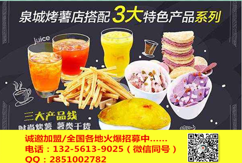 日照泉城烤薯區(qū)域代理加盟，經(jīng)營有保障總部免費(fèi)培訓(xùn)，全程護(hù)航_1