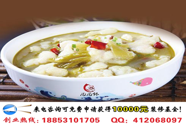開(kāi)一家尾尾鮮酸菜魚(yú)加盟費(fèi)要多少錢(qián)_1