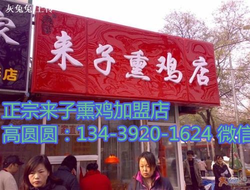 北京來子熏雞加盟哪里有/北京天津來子熏雞店加盟_3