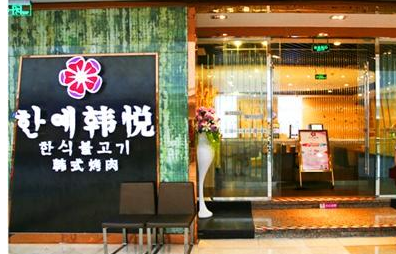 韓悅自助涮烤加盟費(fèi)用多少_1