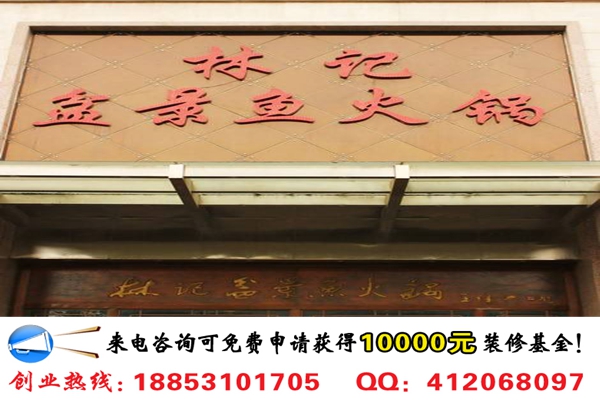 投資加盟林記盆景魚火鍋店需要多少錢_1