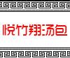 悅竹翔湯包加盟（圖）_1