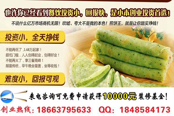 開一家煎餅王加盟費(fèi)多少錢_1