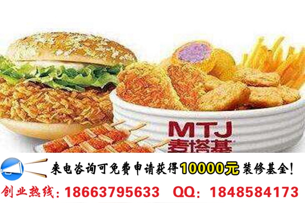 開一家麥塔基漢堡連鎖店加盟需要多少錢_1