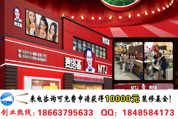 開一家麥塔基漢堡連鎖店加盟需要多少錢_2