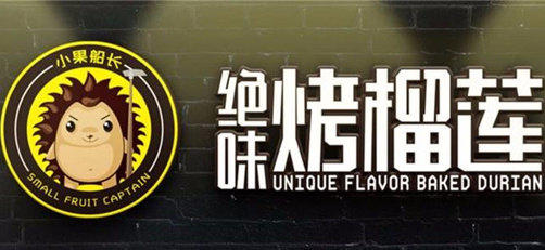 山東小果船長(zhǎng)烤榴蓮加盟費(fèi)用（圖）_1