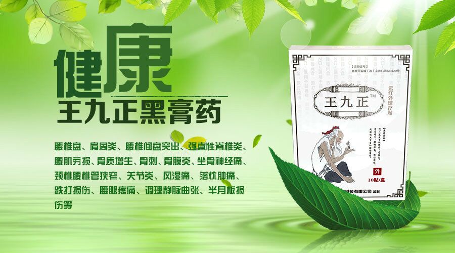 王九正黑膏藥招商代理無(wú)需經(jīng)驗(yàn)無(wú)需大量資金輕松創(chuàng)業(yè)邀你同行！_3