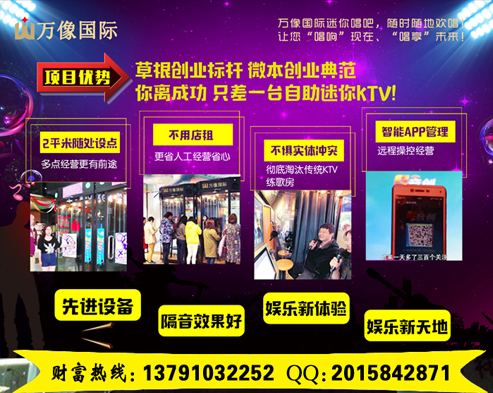 加盟萬(wàn)象迷你唱吧機(jī)價(jià)格高嗎（圖）_2