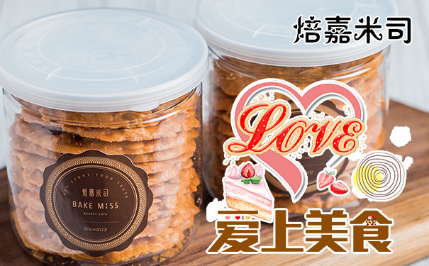 加盟焙嘉米司哪有實(shí)體店六大驚喜撲面而來（圖）_1