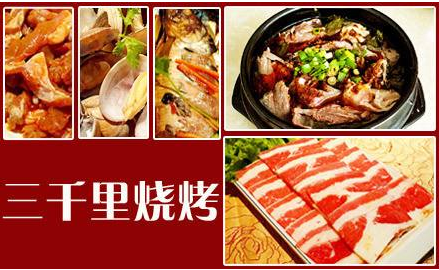 三千里韓式烤肉項(xiàng)目?jī)?yōu)勢(shì)及加盟費(fèi)用（圖）_2