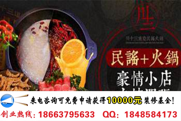 開家川十三民謠火鍋加盟費(fèi)要多少錢（圖）_1