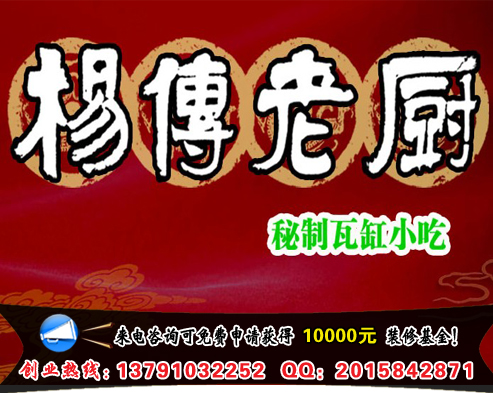楊傳老廚瓦缸小吃加盟費多少錢（圖）_1