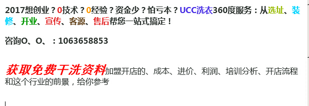 2018如何開干洗店才會賺取利潤？（圖）_1
