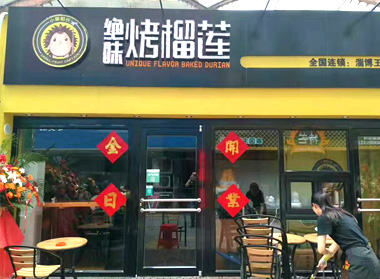 濟南小果船長烤榴蓮加盟（圖）_1