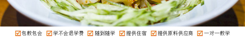 哪里有涼皮涼面技術(shù)學(xué)習(xí)（圖）_5