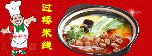 江西哪里能學過橋米線技術嗎？（圖）_1