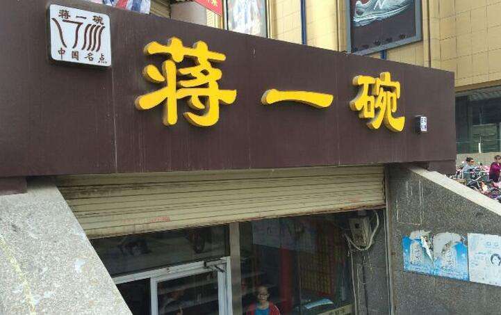 蔣一碗面館加盟_1