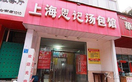 恩記湯包加盟費是多少_1