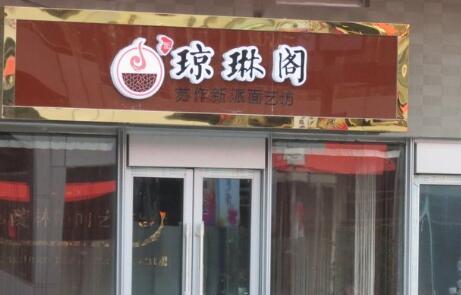 瓊林閣面館加盟_1