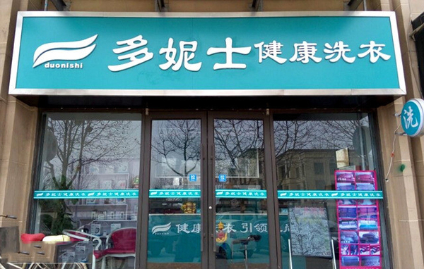 新樂加盟一家干洗店要多少錢呢_1