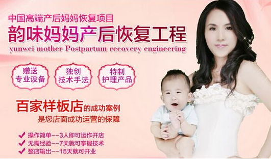 韻味媽媽母嬰護(hù)理館加盟優(yōu)勢_1