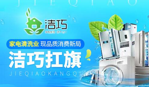 潔巧室內(nèi)清潔加盟費(fèi)是多少_2