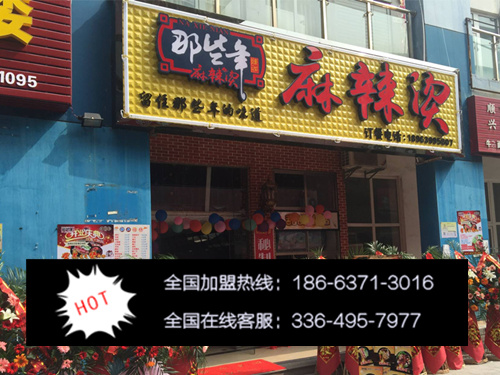 我想開那些年麻辣燙加盟多少錢（圖）_1