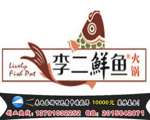 李二鮮魚火鍋加盟費需要多少錢（圖）_1