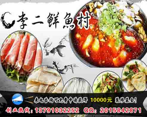 開一家李二鮮魚火鍋怎么樣賺錢嗎（圖）_2