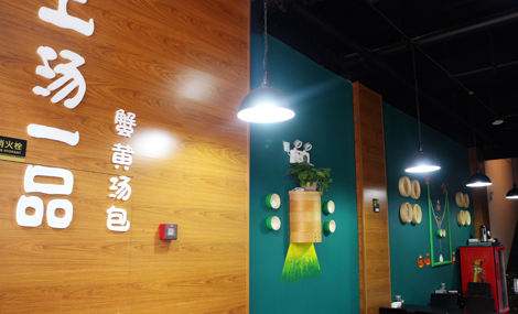 上汤一品蟹黄汤包加盟费多少钱_1