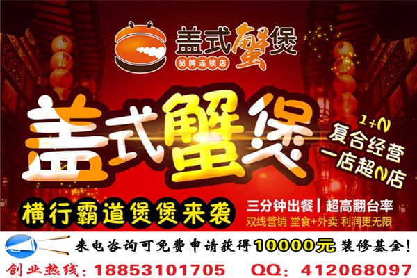 蓋式蟹煲加盟費(fèi)需要多少錢(qián)_1