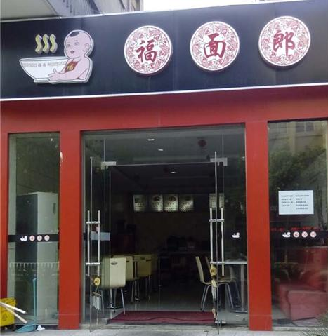 福面郎酸菜魚面加盟_1