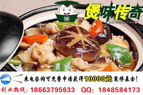 我想開(kāi)家煲味傳奇煲仔飯加盟店需要多少錢_1