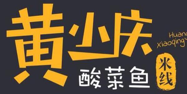 黃小慶酸菜魚(yú)米線(xiàn)加盟多少錢(qián)_1