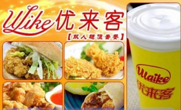 優(yōu)來客炸雞漢堡加盟費要多少錢及加盟條件？（圖）_1