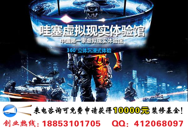 開(kāi)家哇噻虛擬現(xiàn)實(shí)體驗(yàn)館加盟費(fèi)需要多少錢_1