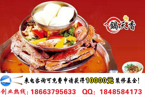 鍋天香火鍋連鎖店加盟費(fèi)是多少錢（圖）_2