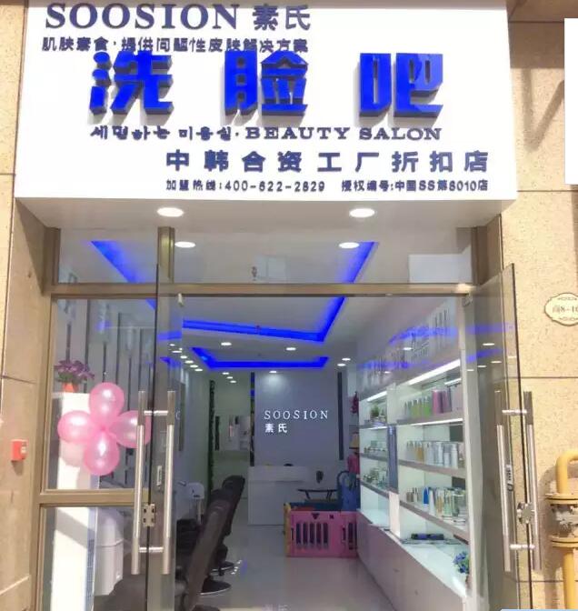 加盟素氏洗臉吧讓您實現(xiàn)創(chuàng)業(yè)夢想_1