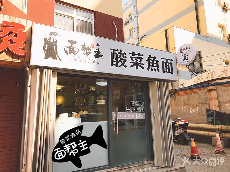 面幫主酸菜魚(yú)面加盟費(fèi)用_2