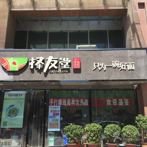 擇友堂魚頭面加盟費用_2