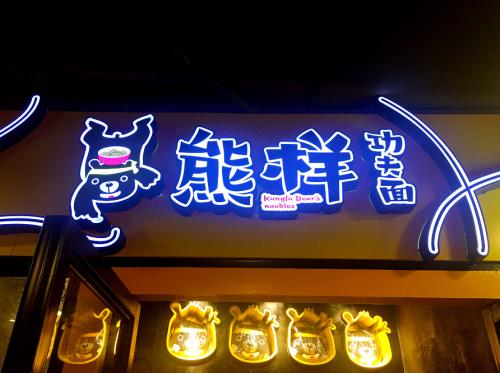 熊樣功夫面加盟費(fèi)用多少（圖）_1